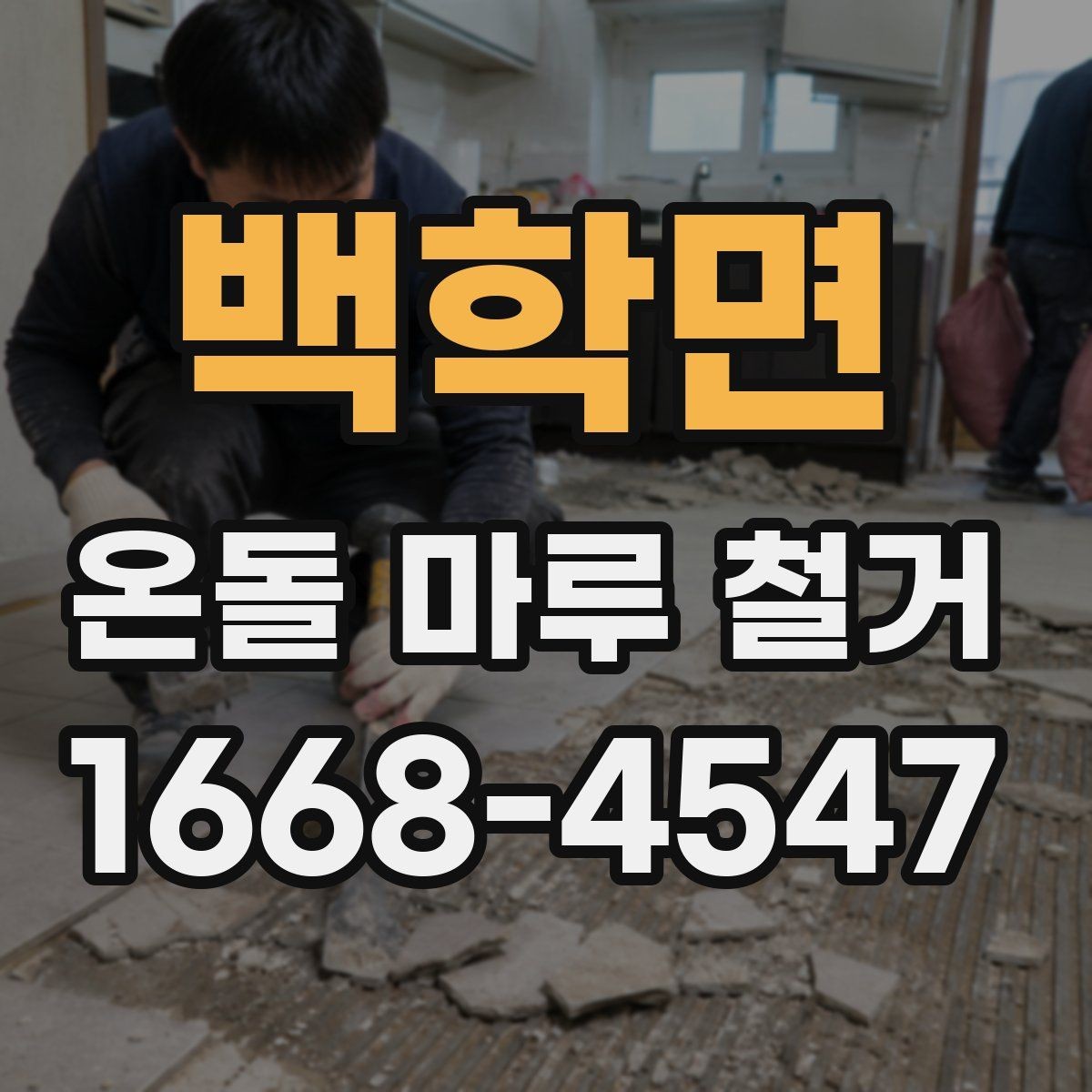 백학면 온돌 마루 철거 후 바닥재 선택에 따른 차이