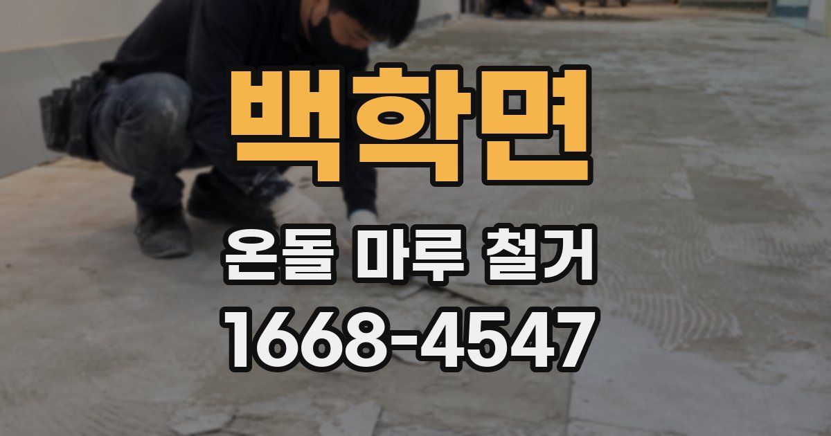 백학면 온돌 마루 철거