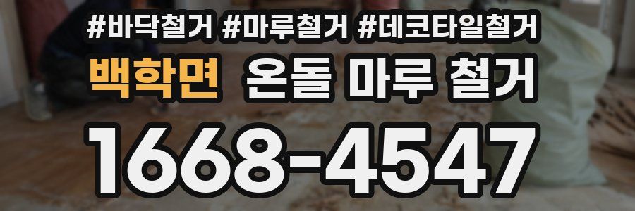 백학면 온돌 마루 철거