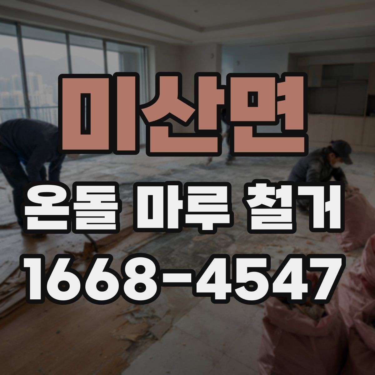 미산면 온돌 마루 철거 현장 정리와 마감 방식