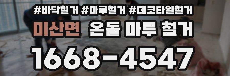 미산면 온돌 마루 철거