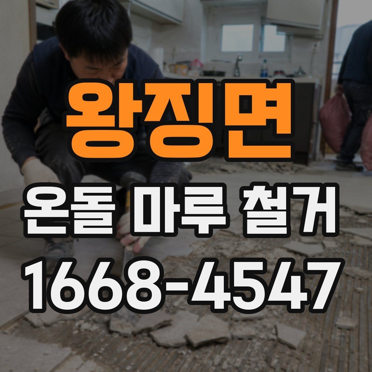 왕징면 온돌 마루 철거 후 마감 공정이 중요한 이유