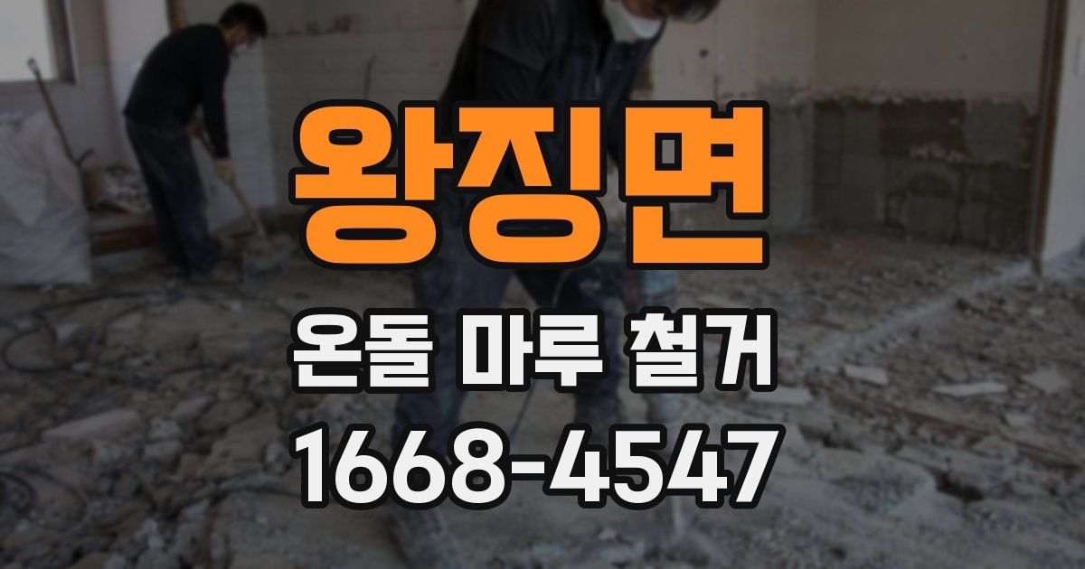 왕징면 온돌 마루 철거