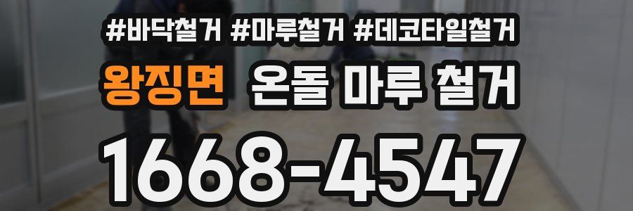 왕징면 온돌 마루 철거