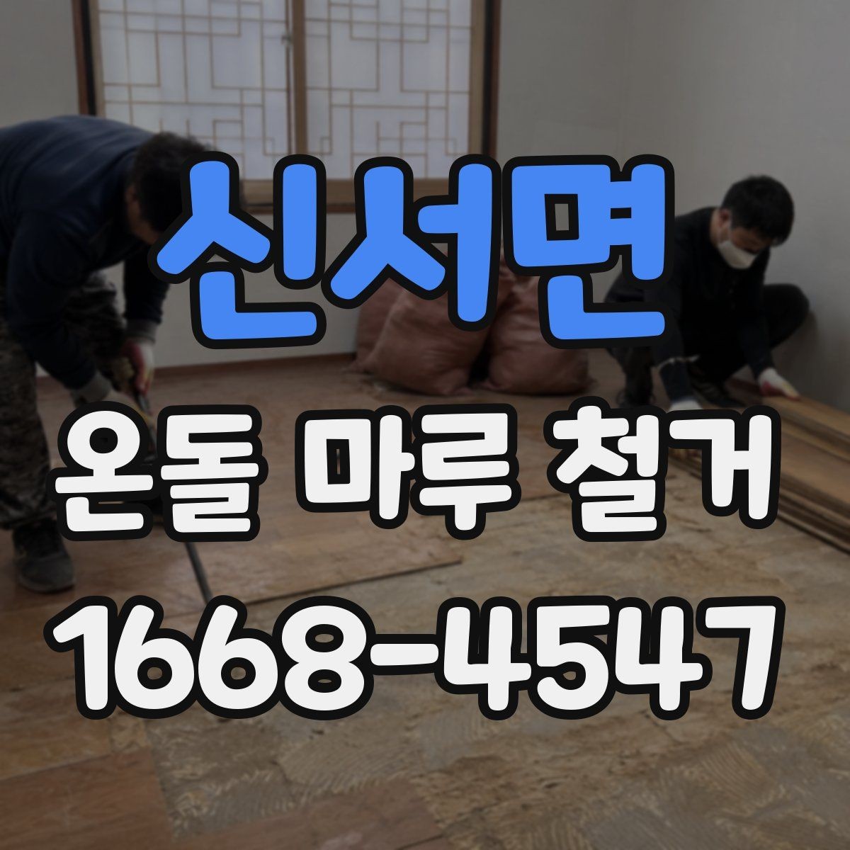 신서면 온돌 마루 철거 전 이웃에게 알릴 사항