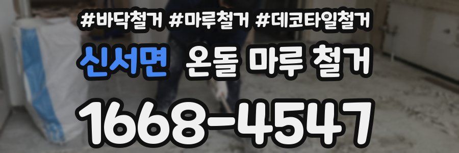 신서면 온돌 마루 철거