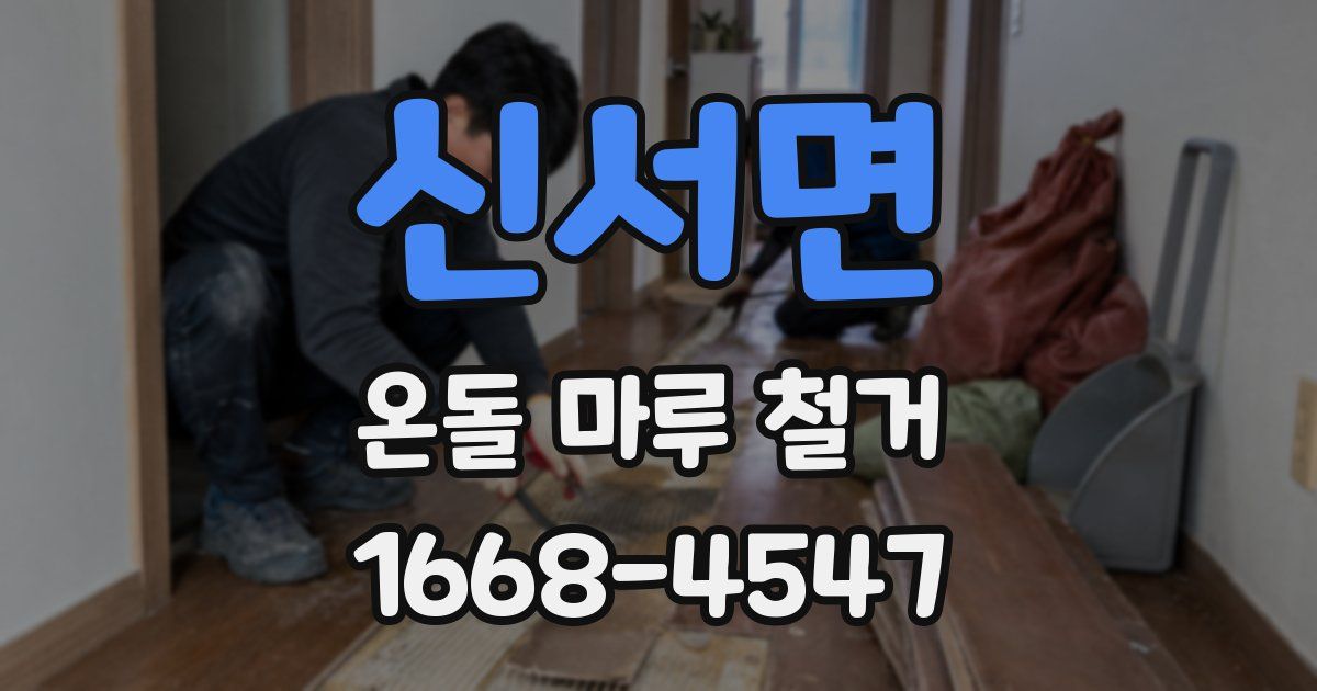 신서면 온돌 마루 철거