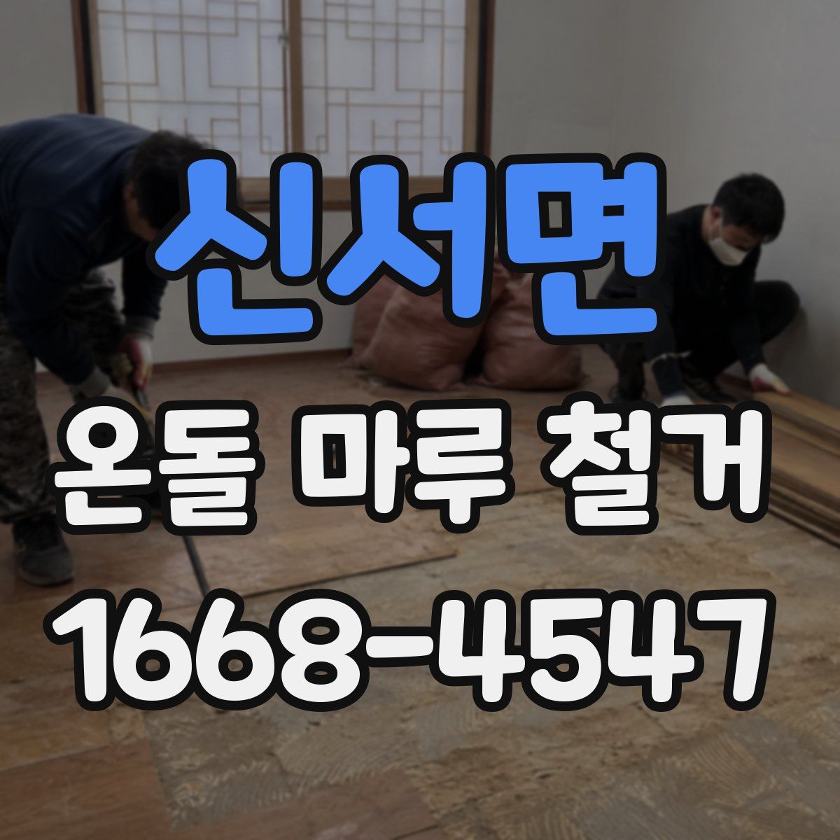 신서면 온돌 마루 철거