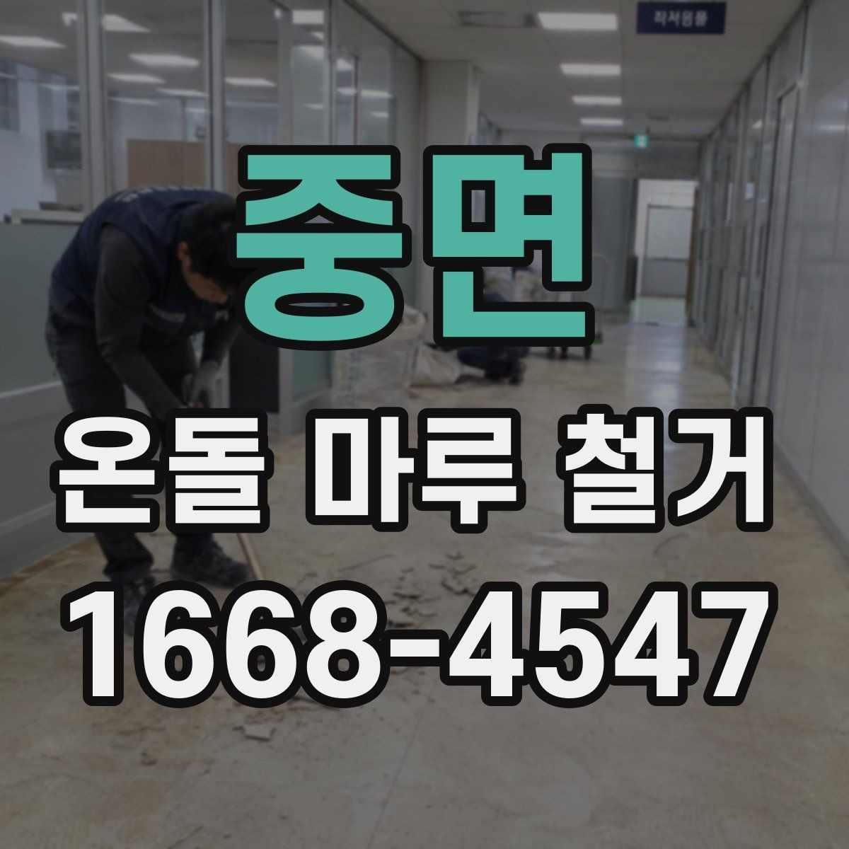 중면 온돌 마루 철거 후 마감재 오염 방지 요령