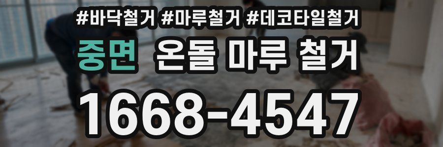 중면 온돌 마루 철거