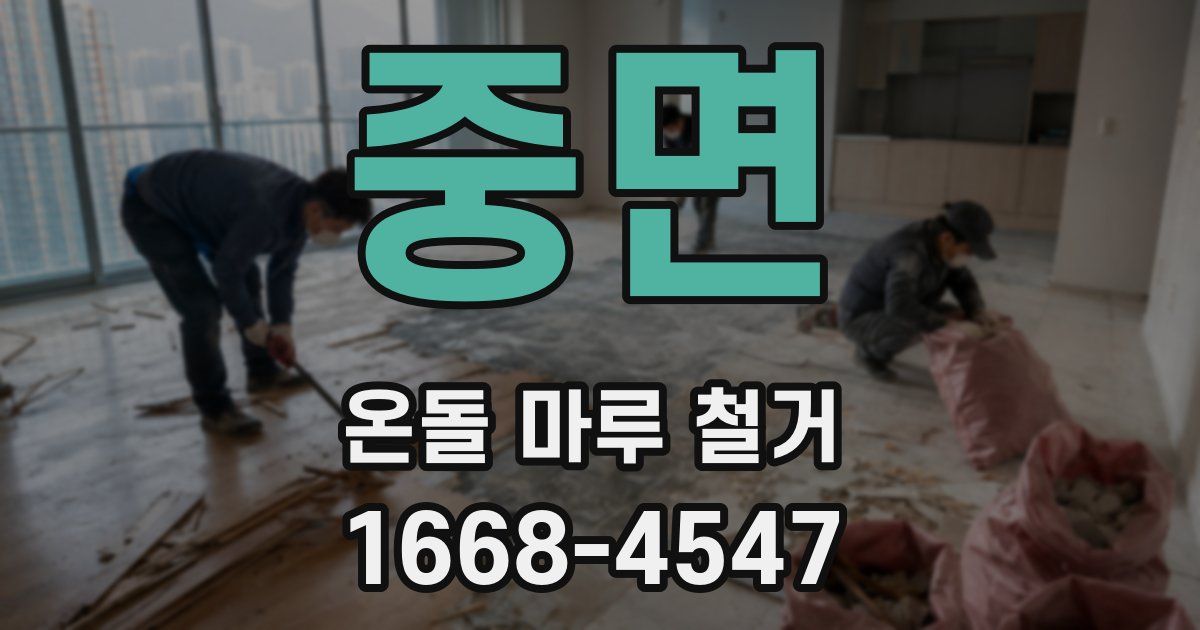 중면 온돌 마루 철거