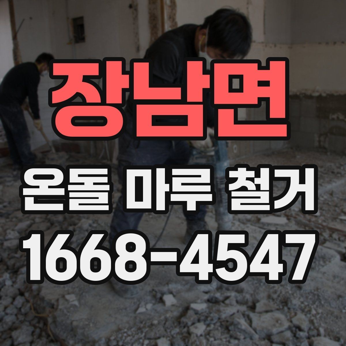 장남면 온돌 마루 철거 후 보수 없이 진행 가능한 경우