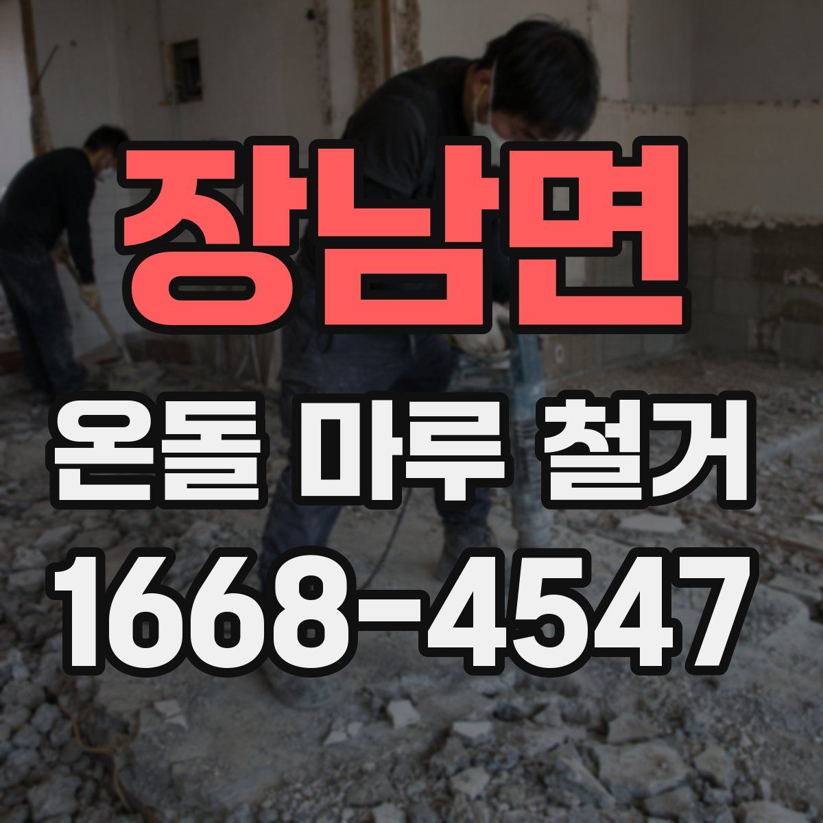 장남면 온돌 마루 철거