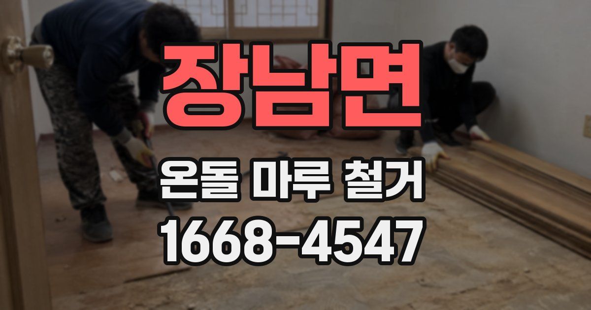장남면 온돌 마루 철거