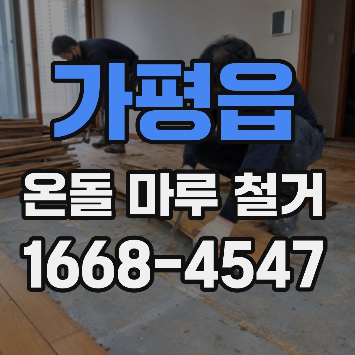 가평읍 온돌 마루 철거 후 바닥 상태 점검