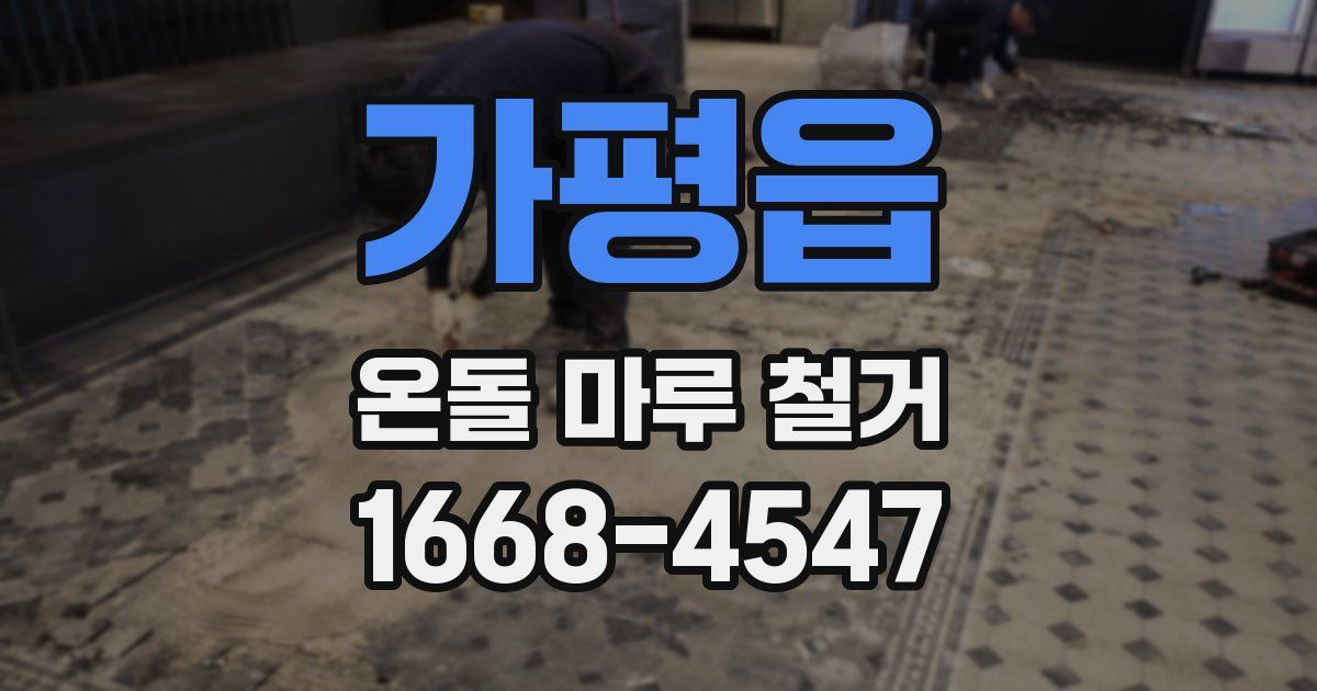 가평읍 온돌 마루 철거