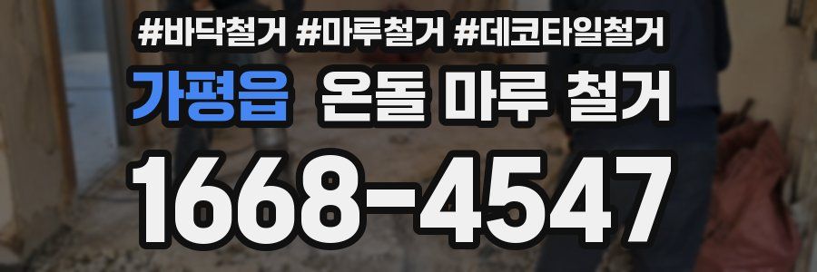 가평읍 온돌 마루 철거