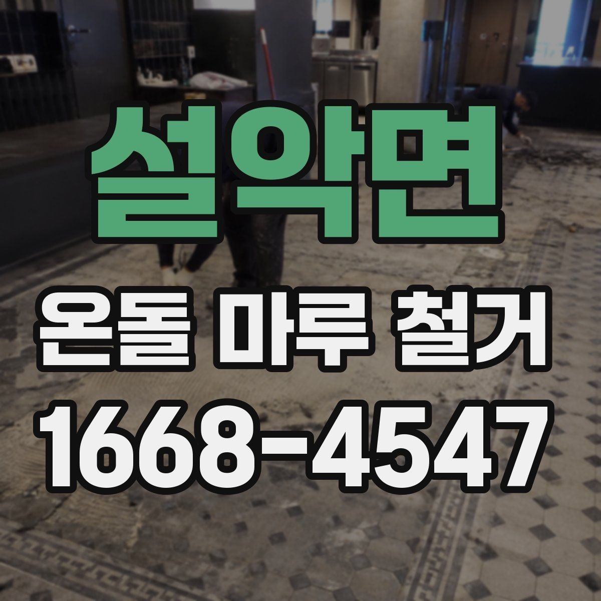 설악면 온돌 마루 철거 비용과 작업 내용 한 번에 정리
