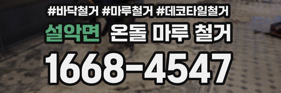 설악면 온돌 마루 철거