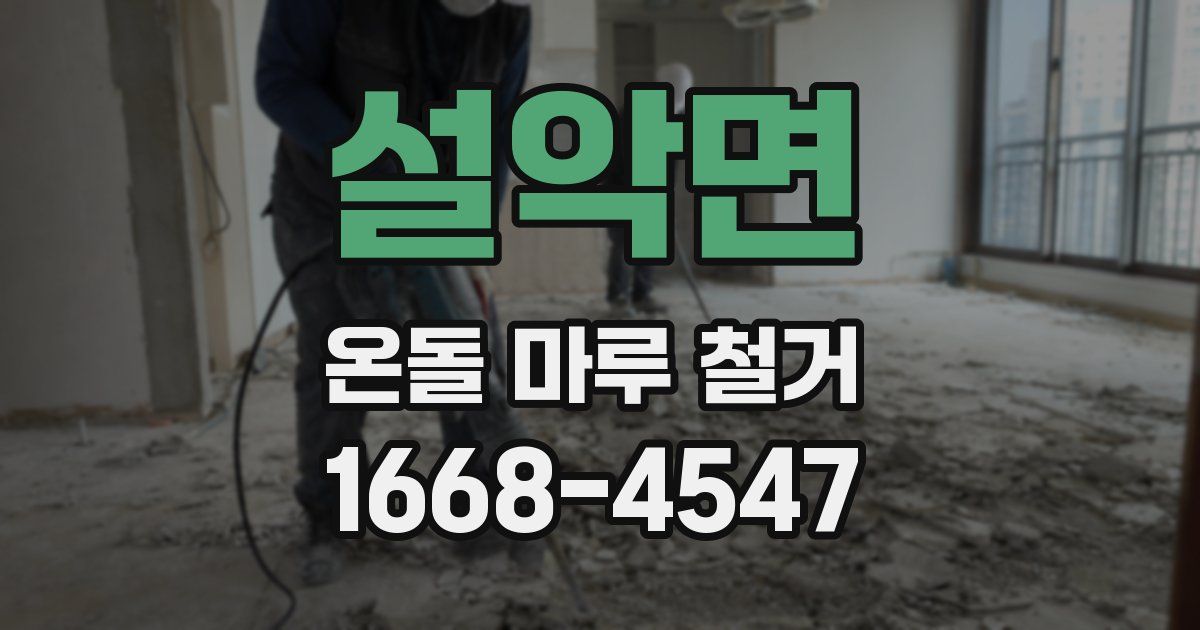 설악면 온돌 마루 철거