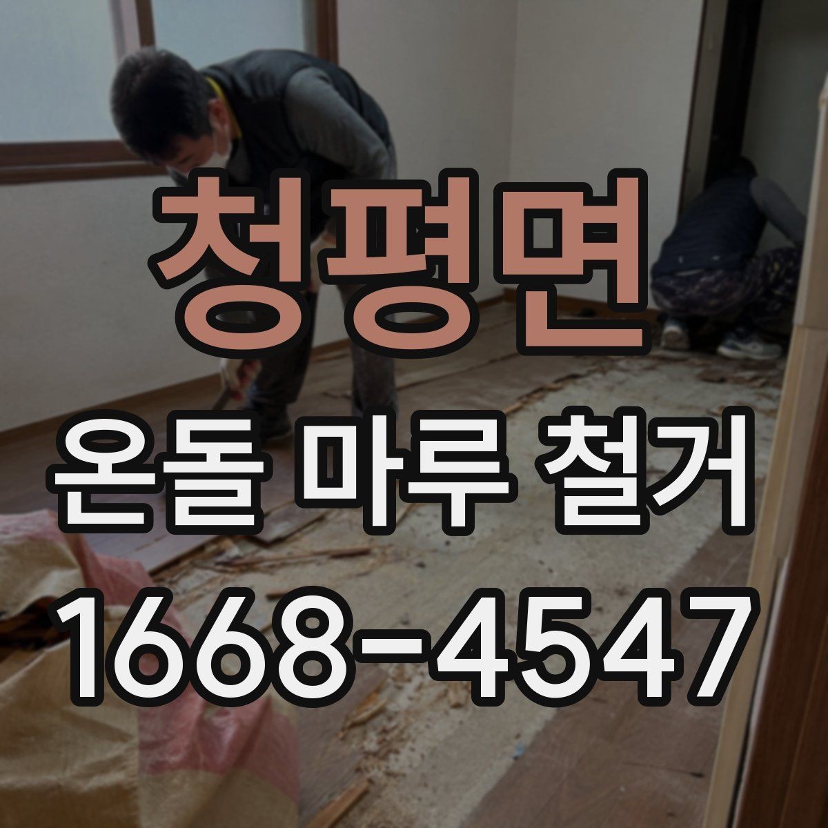 청평면 온돌 마루 철거 일정 잡을 때 고려사항