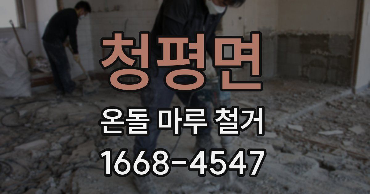 청평면 온돌 마루 철거
