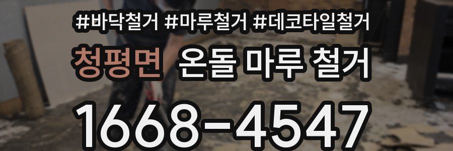 청평면 온돌 마루 철거