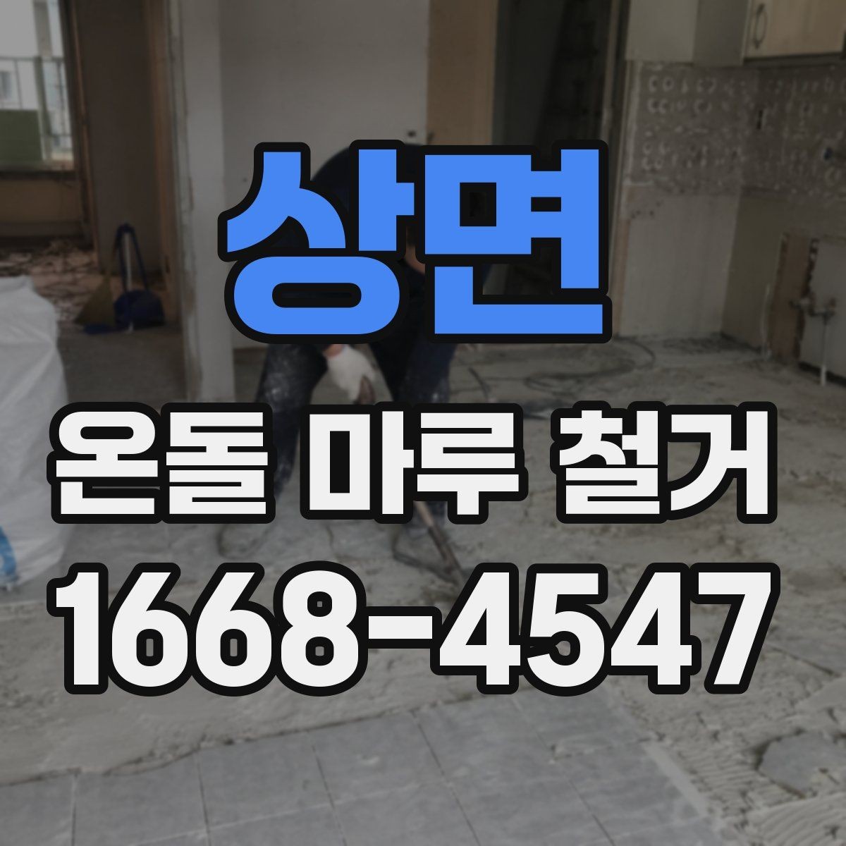 상면 온돌 마루 철거 전 체크해야 할 바닥 균열
