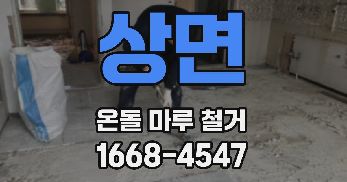 상면 온돌 마루 철거