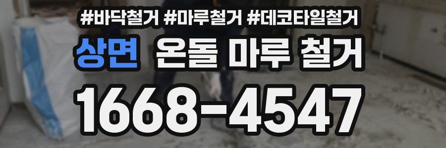 상면 온돌 마루 철거