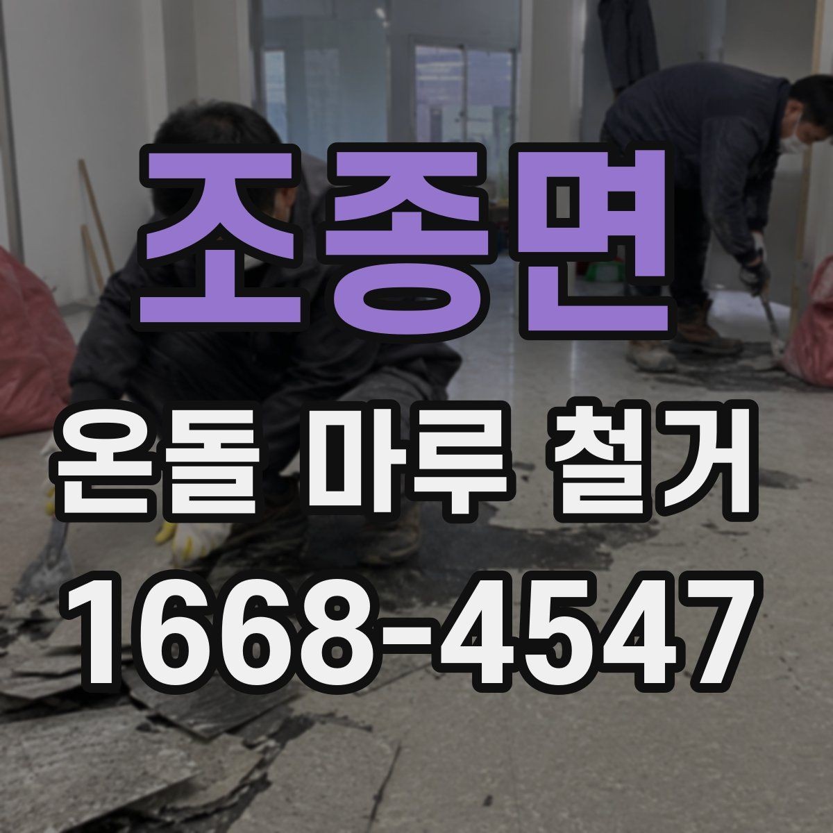 조종면 온돌 마루 철거 업체 비교 시 실제로 볼 점