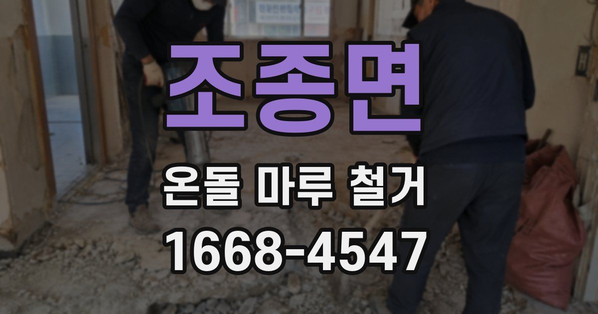 조종면 온돌 마루 철거