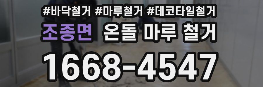 조종면 온돌 마루 철거