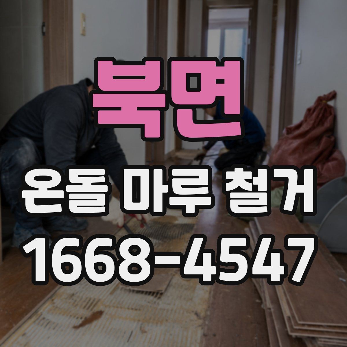 북면 온돌 마루 철거 후 바닥 공정 순서 정리