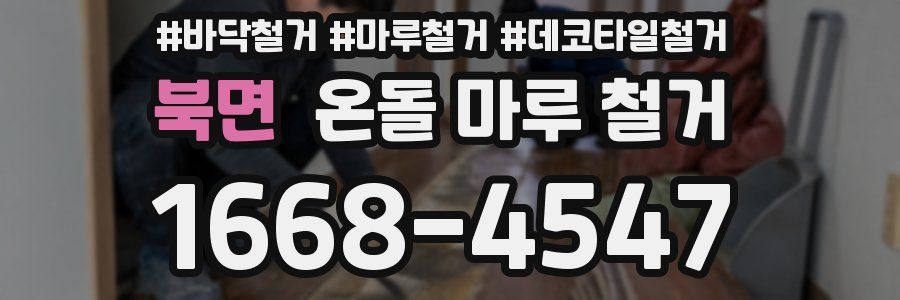 북면 온돌 마루 철거