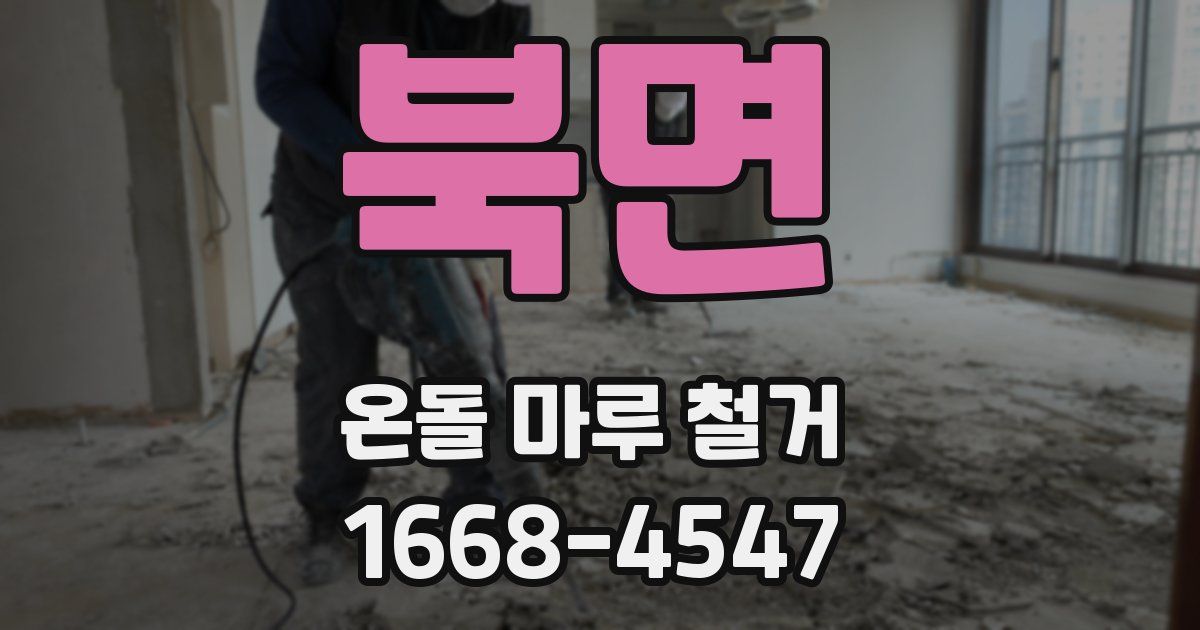 북면 온돌 마루 철거