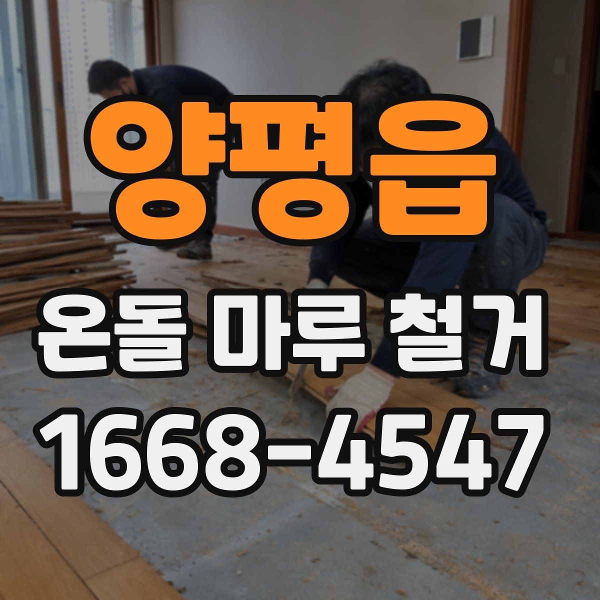 양평읍 온돌 마루 철거 후 청소까지 포함되는지 확인하기