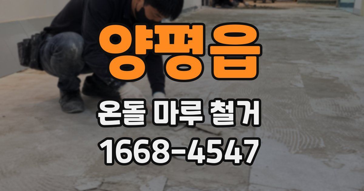 양평읍 온돌 마루 철거