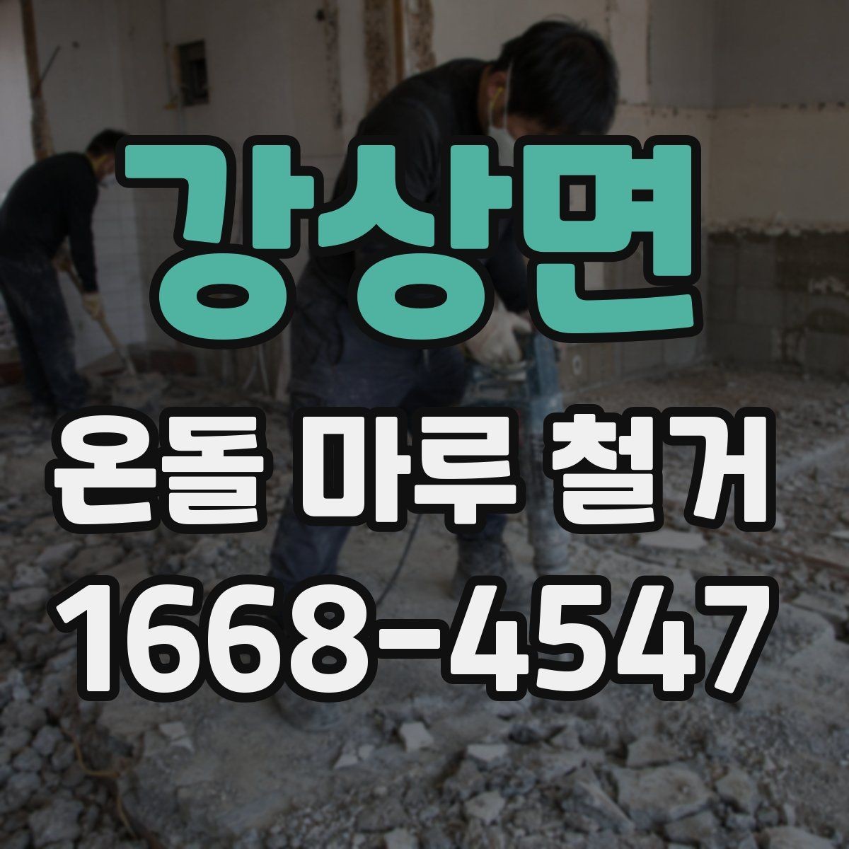 강상면 온돌 마루 철거 후 마감 전 점검 항목