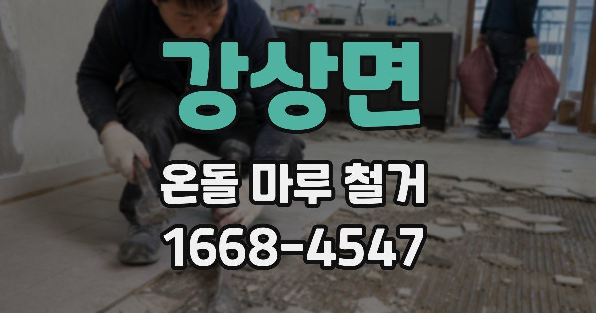 강상면 온돌 마루 철거