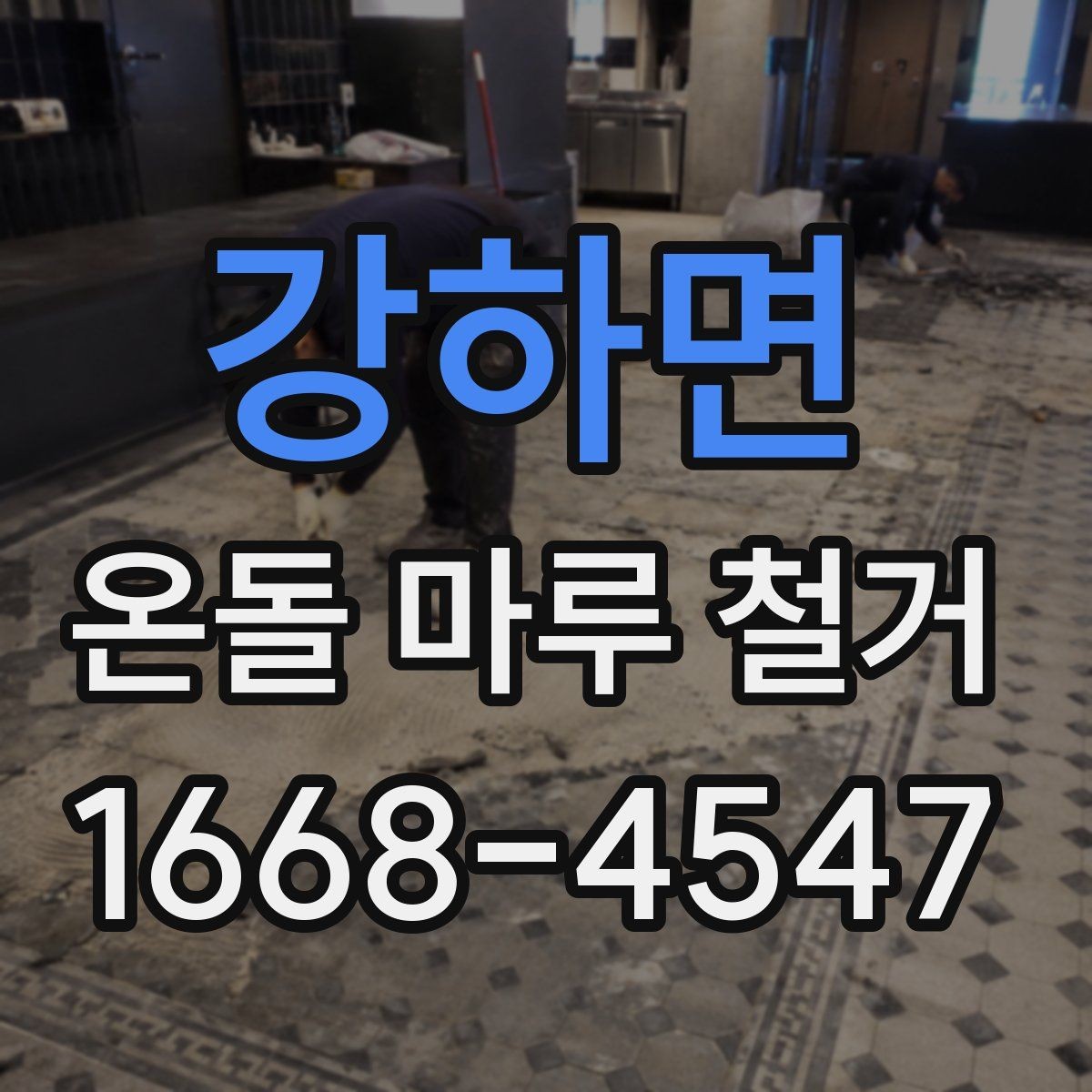 강하면 온돌 마루 철거 시 층간 소음에 대한 배려