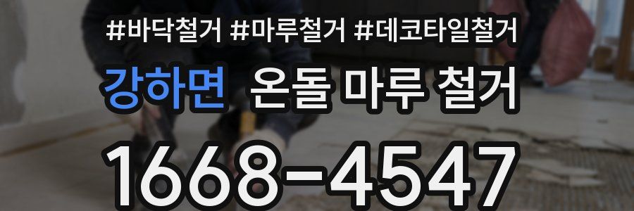 강하면 온돌 마루 철거