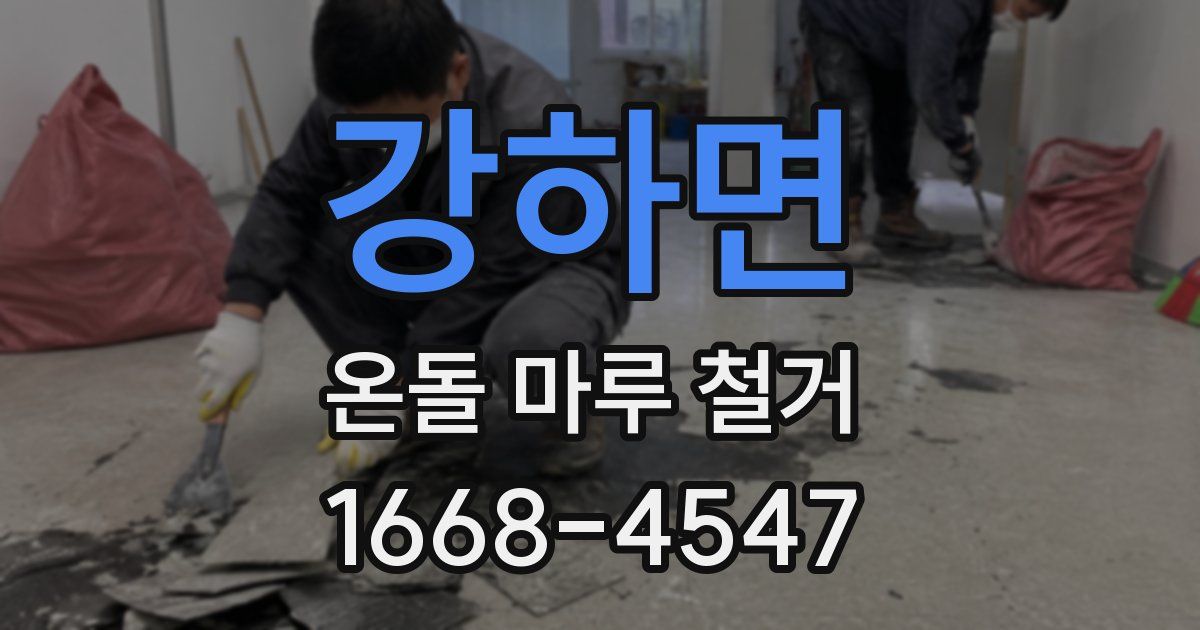 강하면 온돌 마루 철거