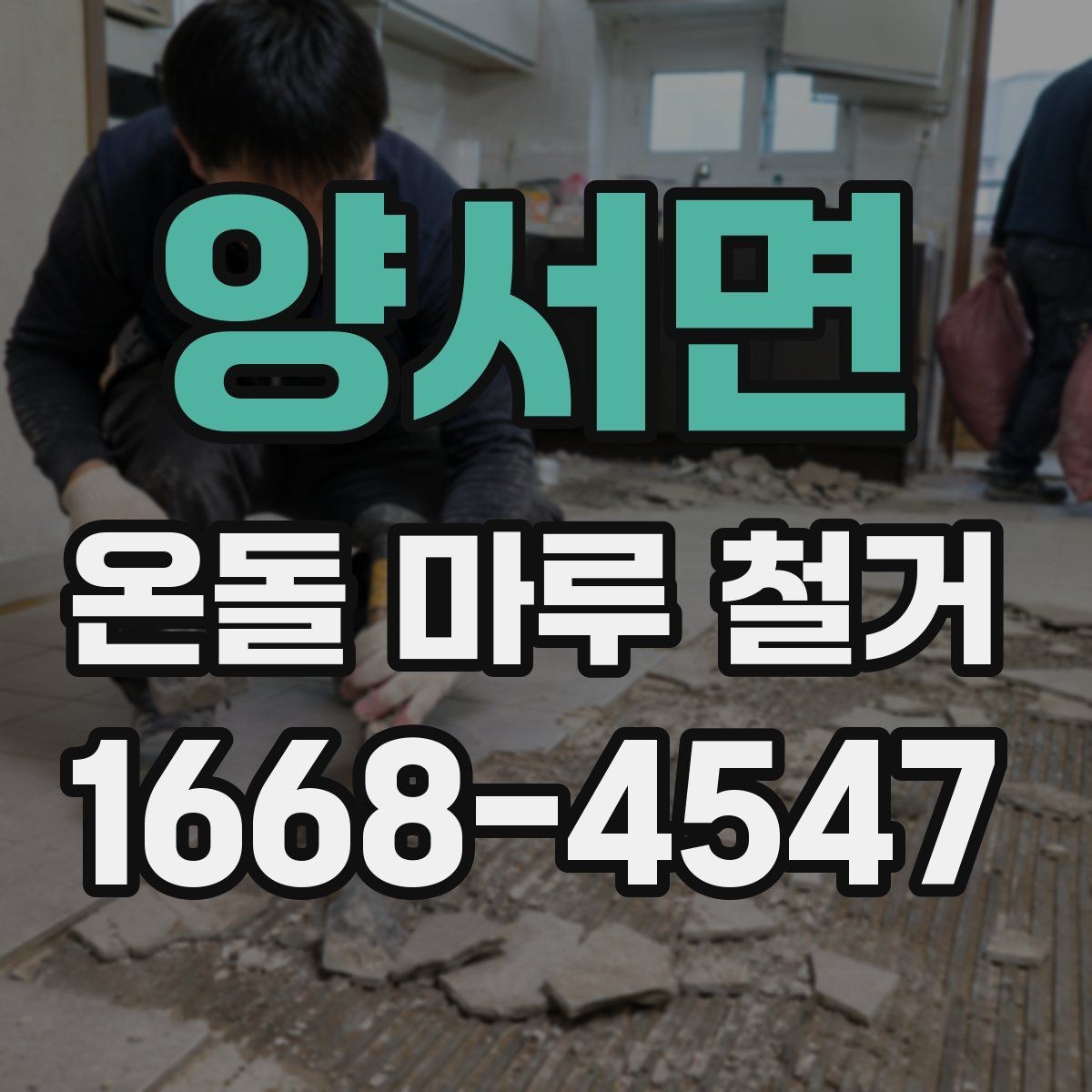 양서면 온돌 마루 철거 작업 중 실내 보호 방법
