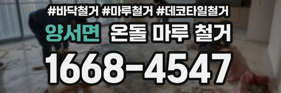 양서면 온돌 마루 철거