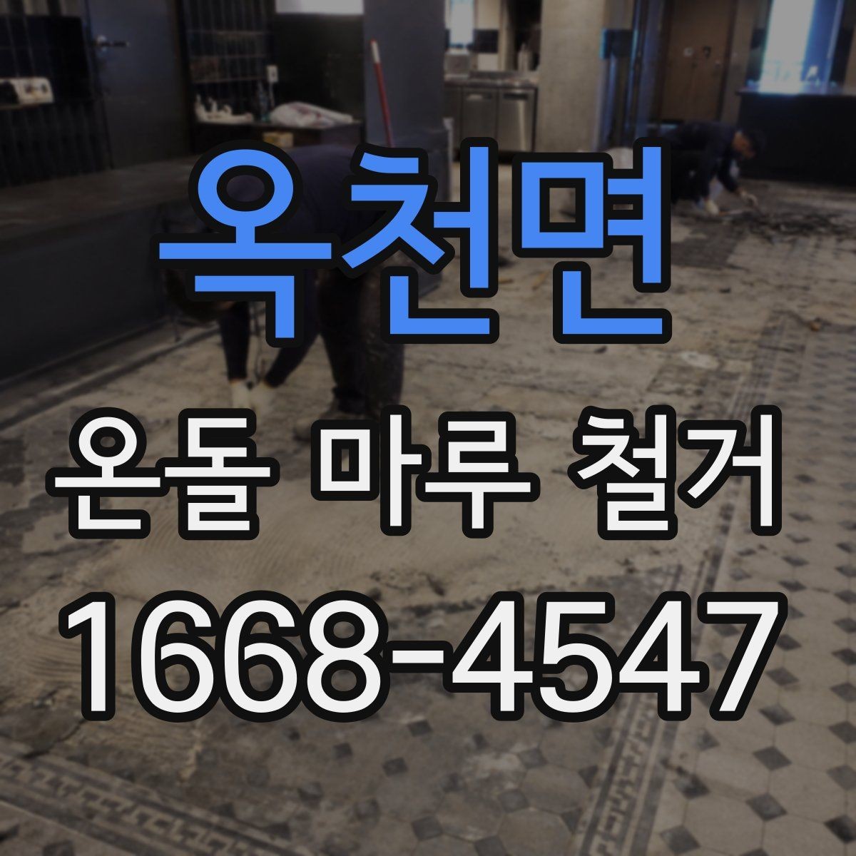 옥천면 온돌 마루 철거 후 바닥 높이 차이 해결법