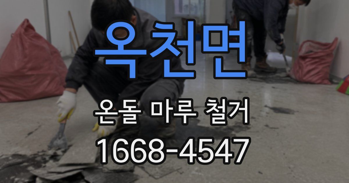 옥천면 온돌 마루 철거