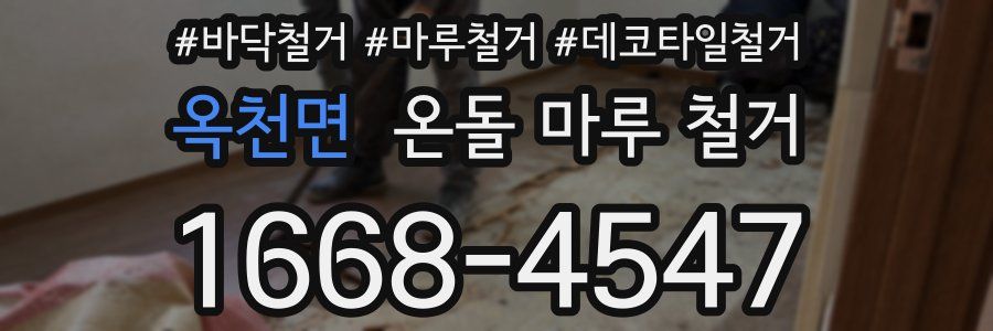 옥천면 온돌 마루 철거