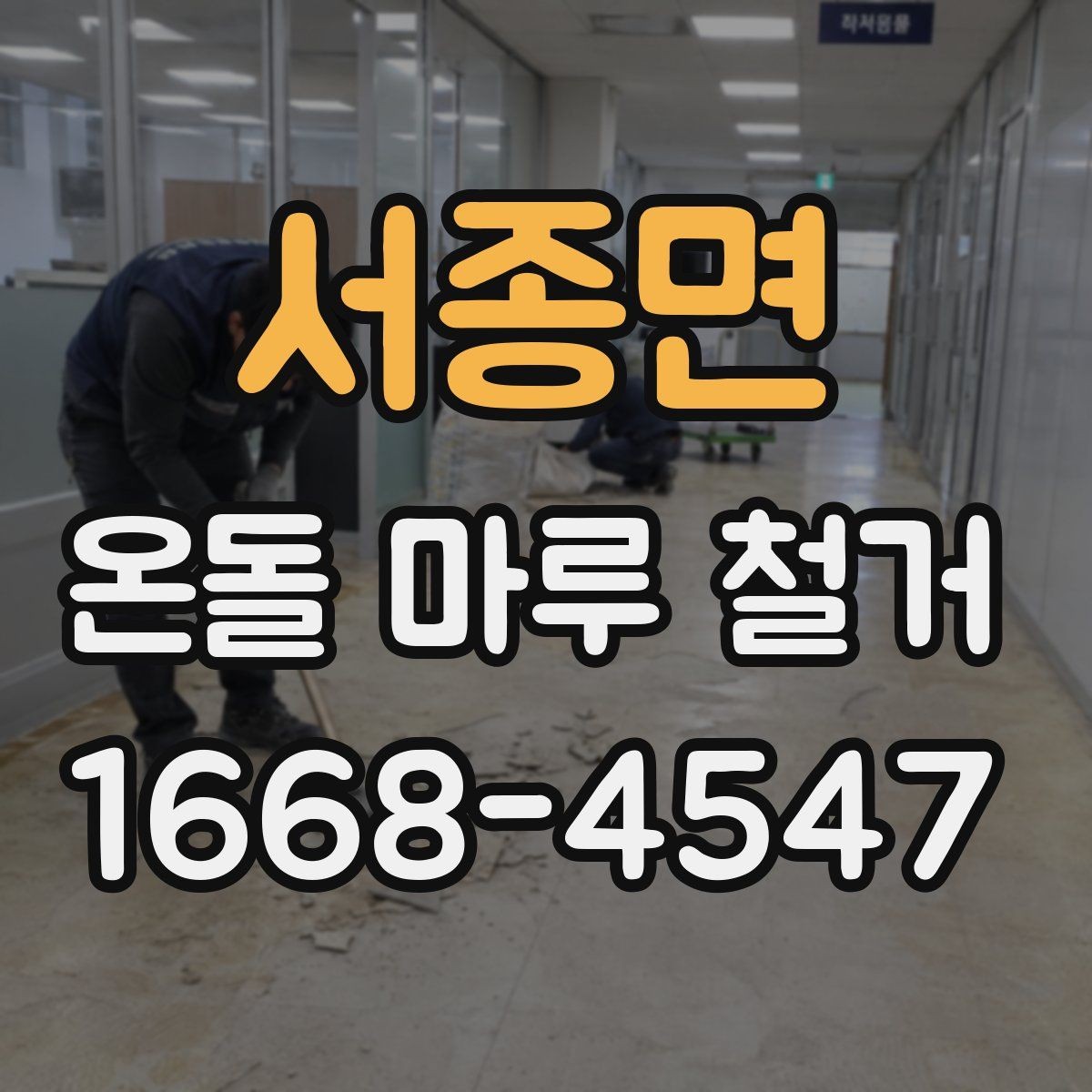 서종면 온돌 마루 철거 비용이 높아지는 상황