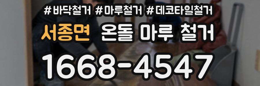 서종면 온돌 마루 철거
